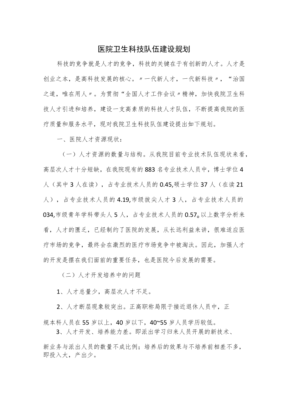 医院卫生科技队伍建设规划.docx_第1页