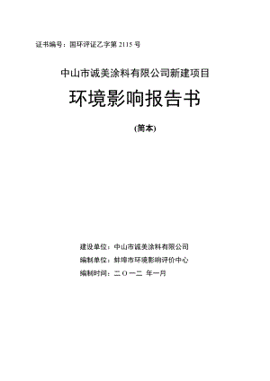 中山市诚美涂料有限公司新建项目环境影响报告书（简本） 1.doc