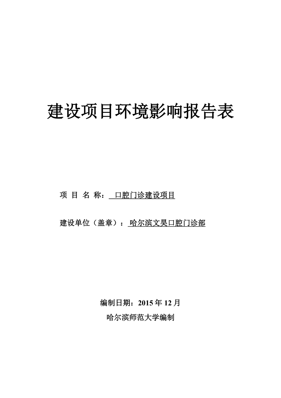 环境影响评价报告公示：哈尔滨文昊口腔门诊部口腔门诊建设项目哈尔滨市香坊区和平路号哈尔滨文昊口腔门诊部哈环评报告.doc_第1页