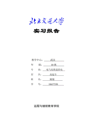 电气化铁道供电接触网实习报告.doc