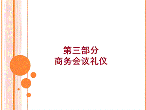 商务会议礼仪资料课件.ppt