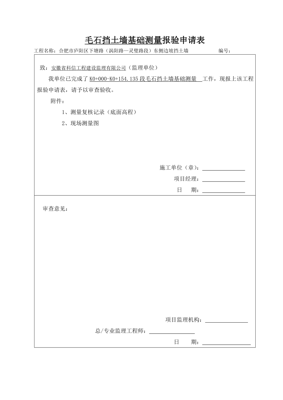 毛石挡土墙报验资料.doc_第1页