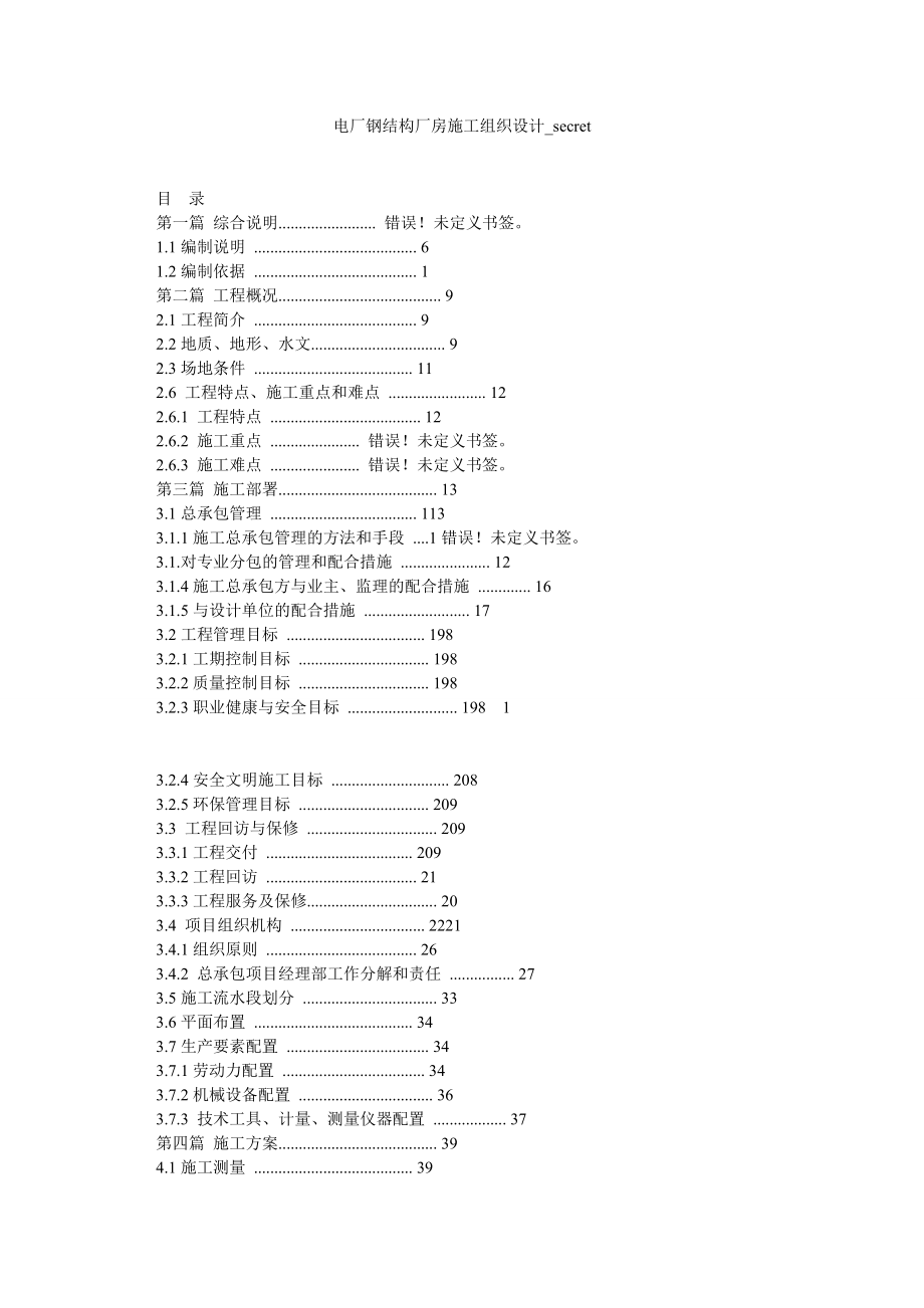 电厂钢结构厂房施工组织设计secret.doc_第1页