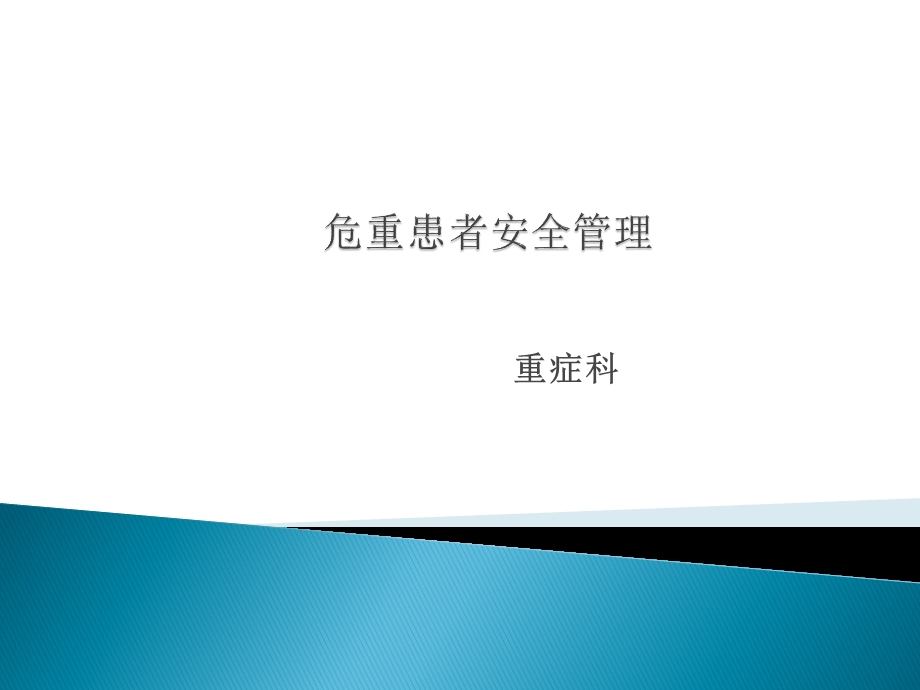 危重患者安全管理新课件.ppt_第1页