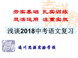 浅谈中考语文复习(江西省)ppt课件.ppt