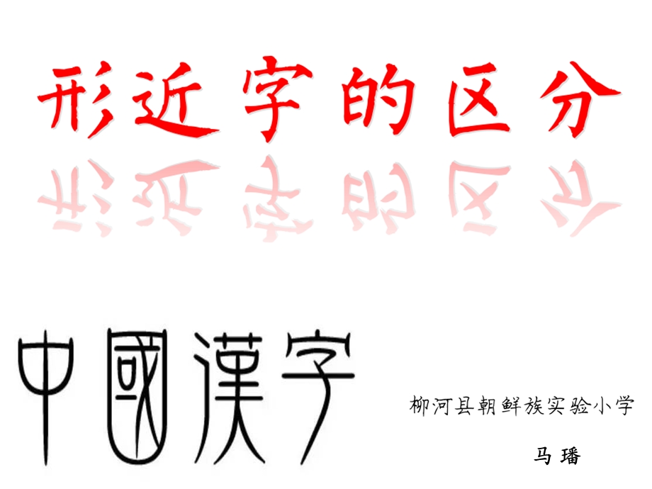 形近字的区分讲解课件.ppt_第3页