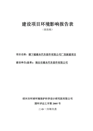 环境影响评价报告公示：塘下镇雄本汽车部件厂房新建环评报告.doc