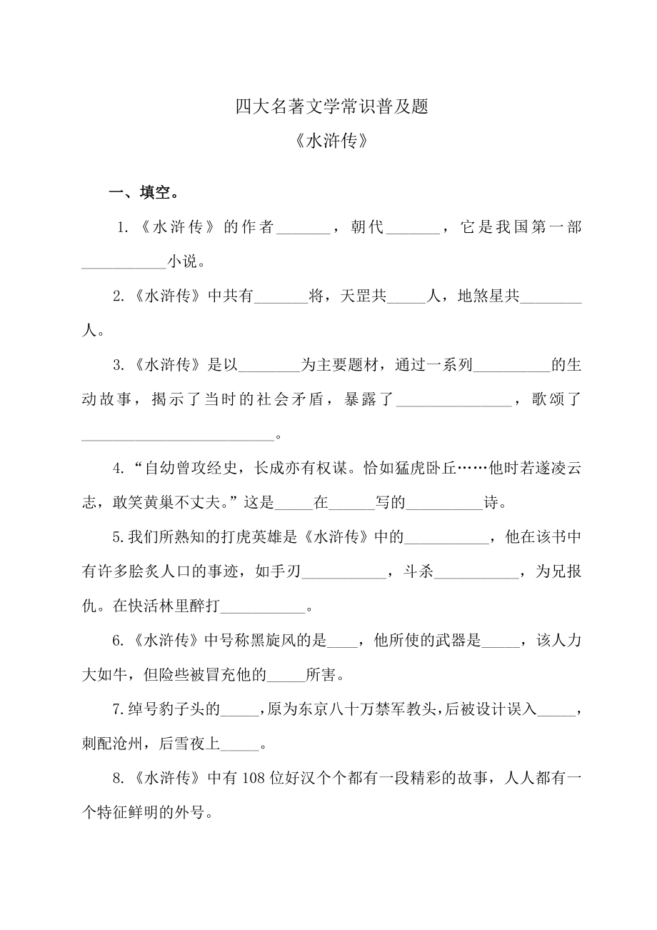 小升初四大名著文学常识普及题.doc_第1页