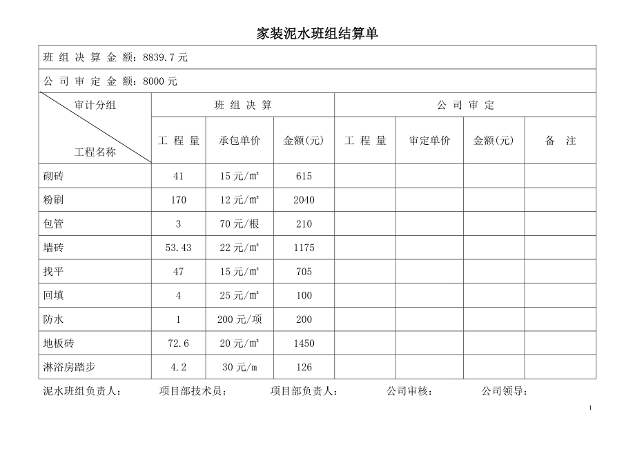 泥水班组结算单.doc_第1页