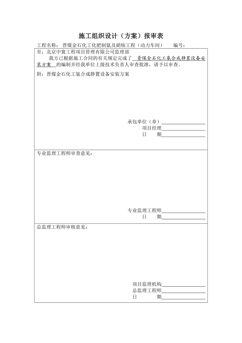 肥制氨及硝铵工程氨合成非标设备安装方案.doc_第1页