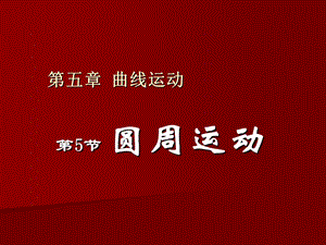 圆周运动课件-人教版.ppt