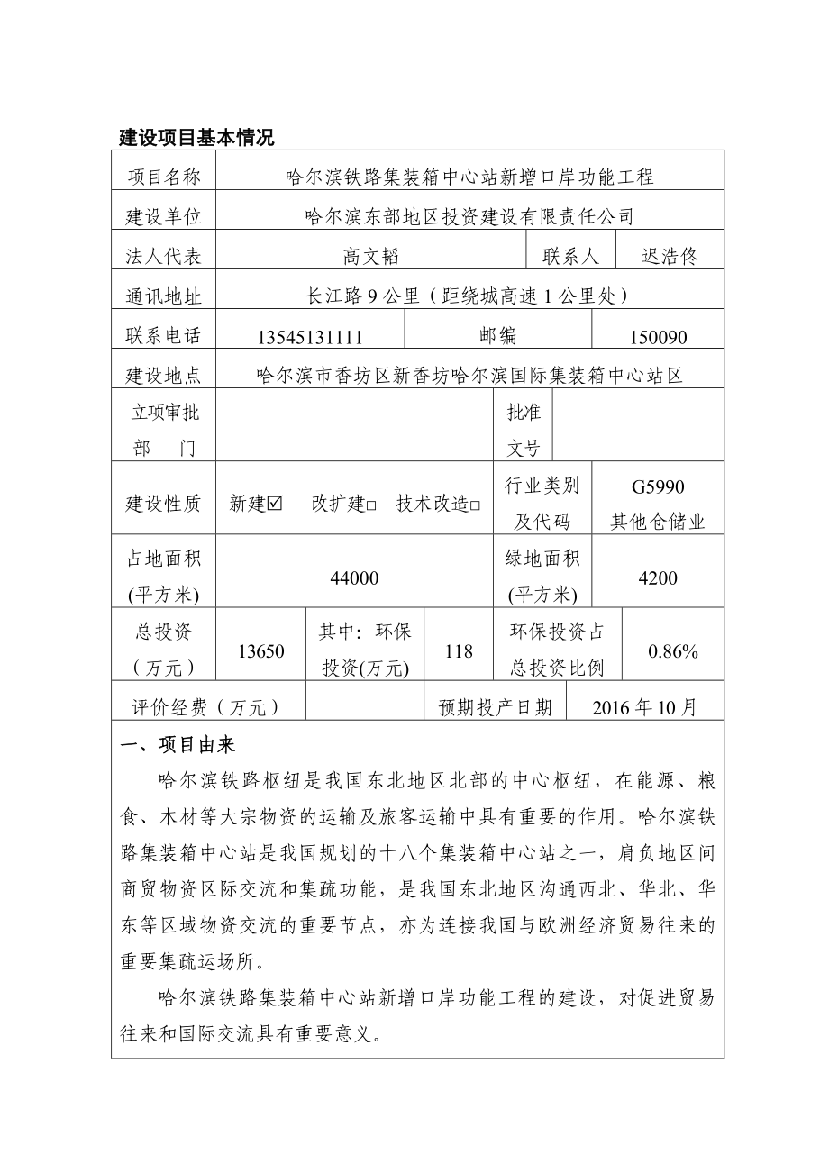 环境影响评价报告公示：铁路集装箱中心站新增口岸功能工程市香坊区新香坊国际环评报告.doc_第2页