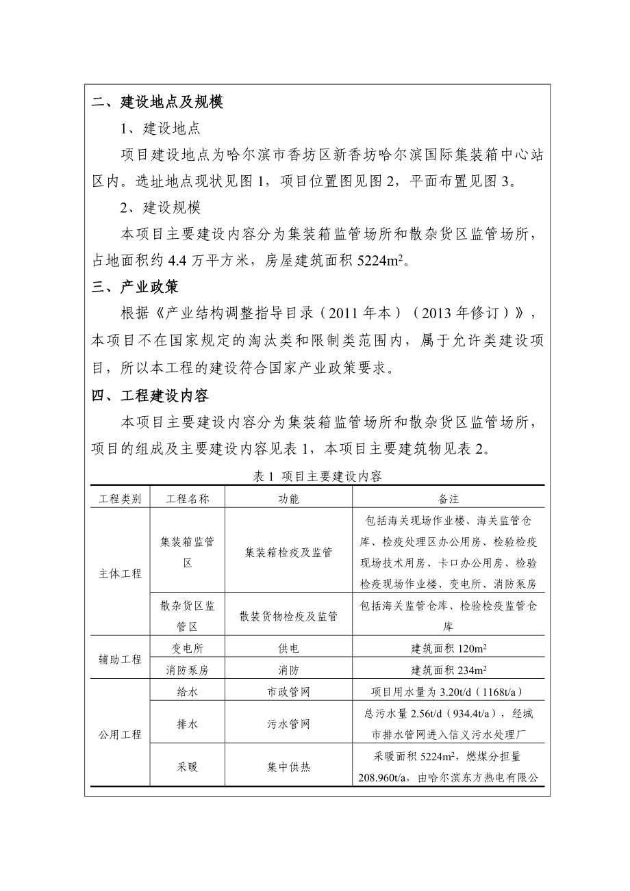 环境影响评价报告公示：铁路集装箱中心站新增口岸功能工程市香坊区新香坊国际环评报告.doc_第3页