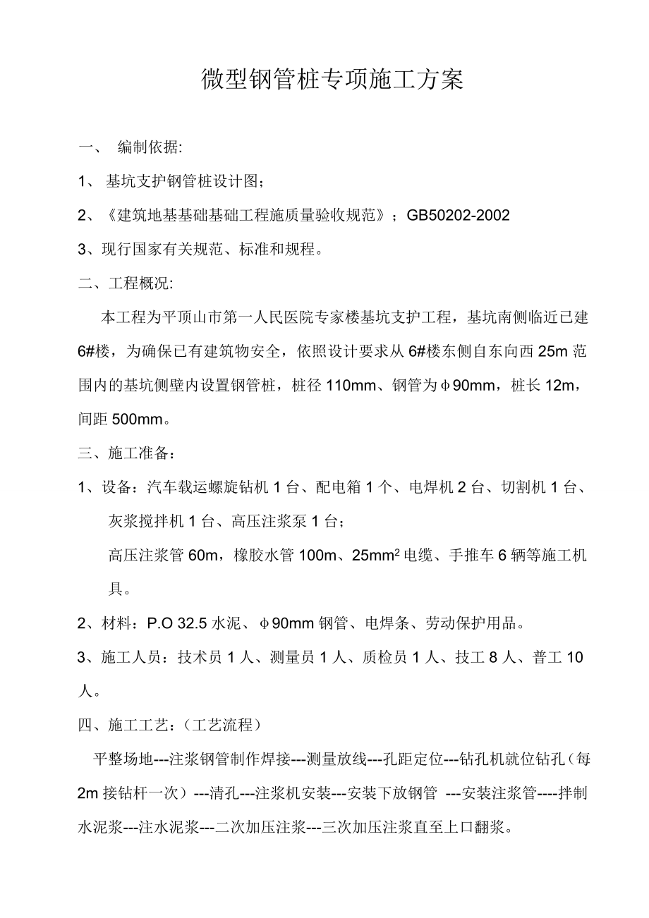 微型钢管桩专项施工方案5p.doc_第1页