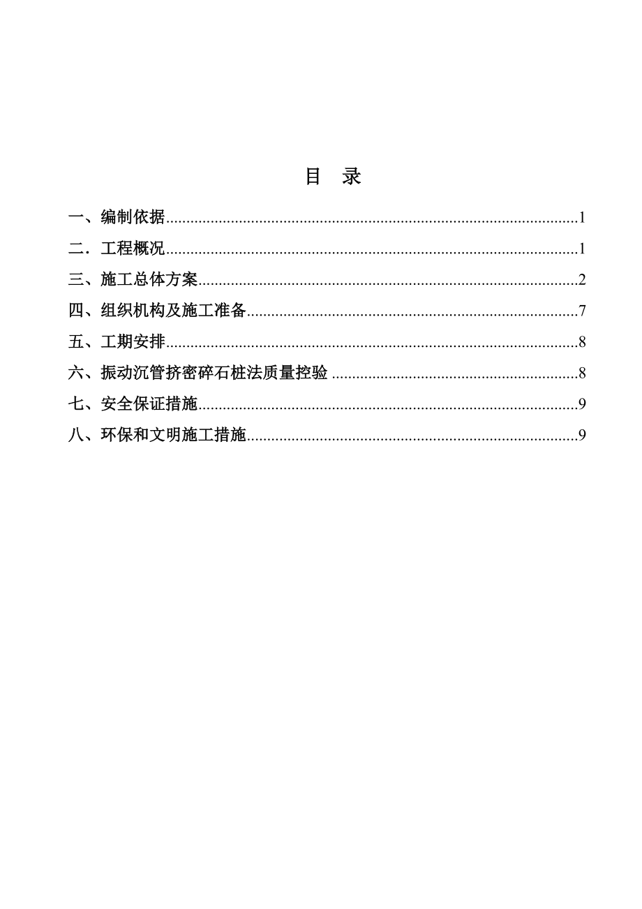 深圳北站综合交通枢纽配套工程西广场碎石桩施工方案.doc_第3页