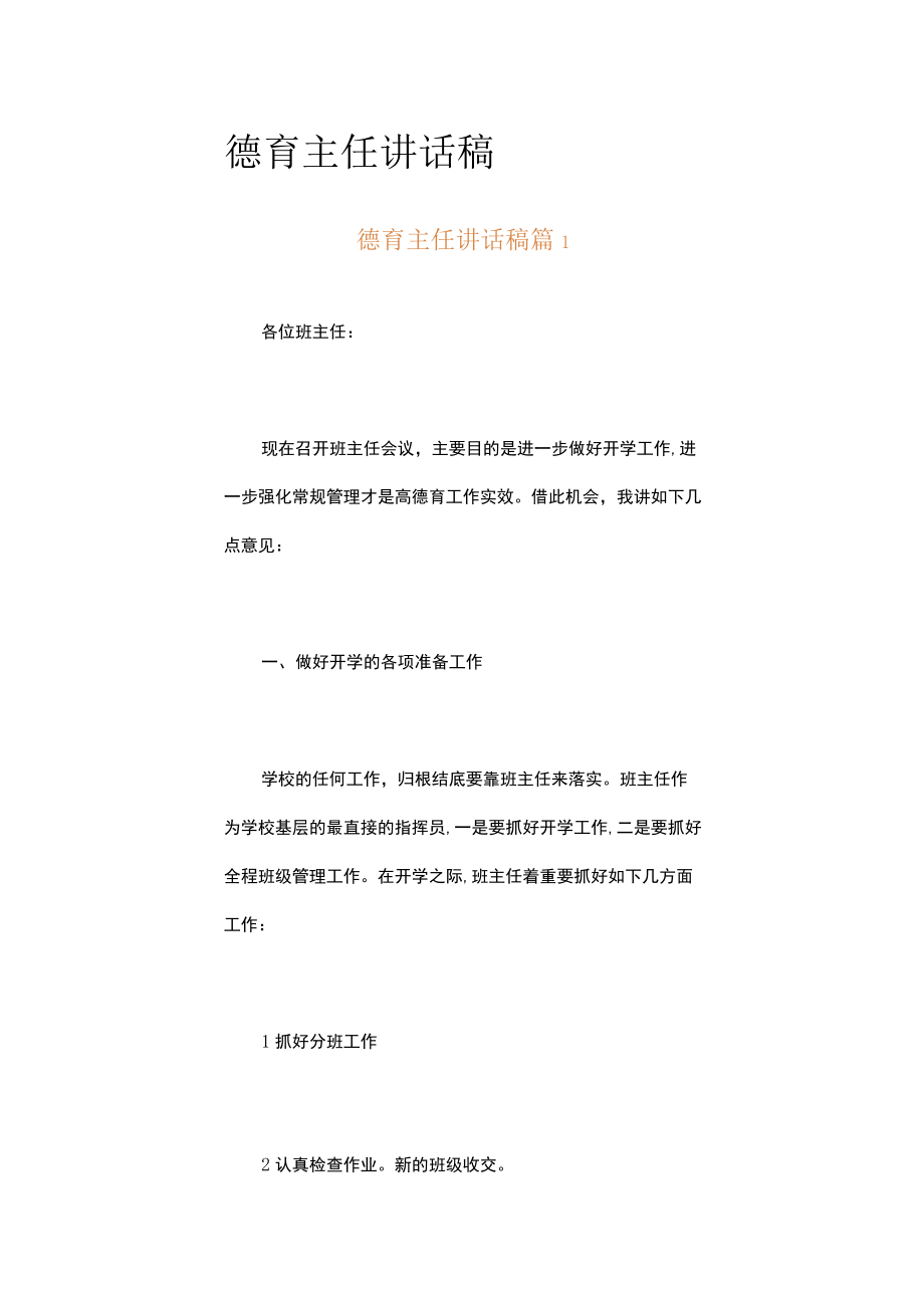 德育主任讲话稿（精选5篇）.docx_第1页