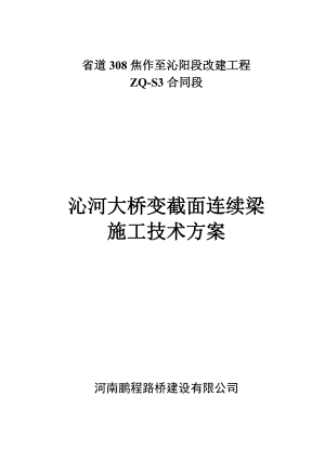 沁河大桥变截面连续箱梁挂篮施工技术方案1.doc