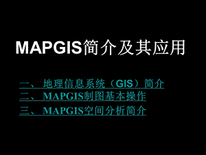 Mapgis课件.ppt