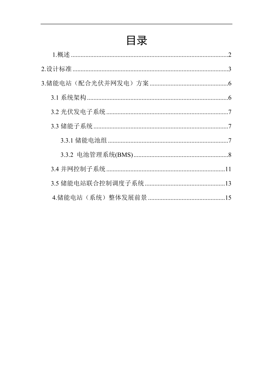 储能电站总体技术方案.doc_第2页