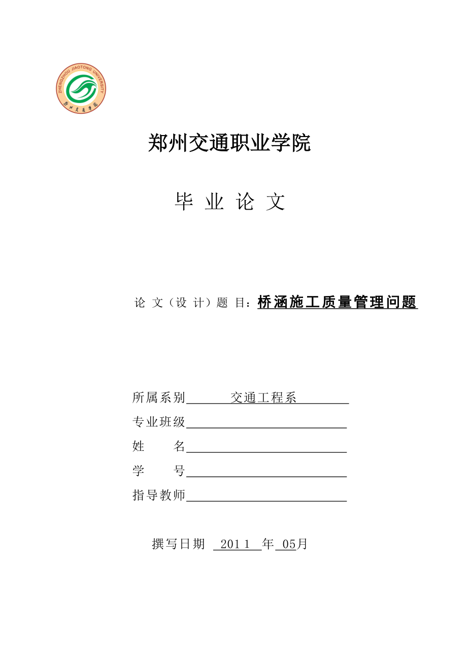 道桥论文桥涵施工质量管理问题.doc_第1页