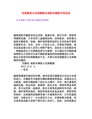 论图像型火灾探测器在地铁车辆段中的运用[权威资料].doc