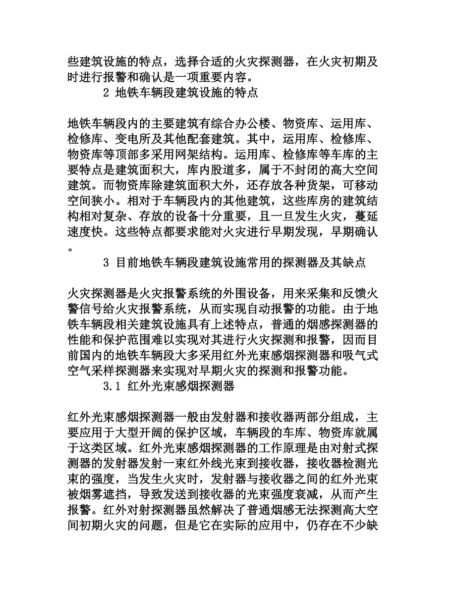 论图像型火灾探测器在地铁车辆段中的运用[权威资料].doc_第2页