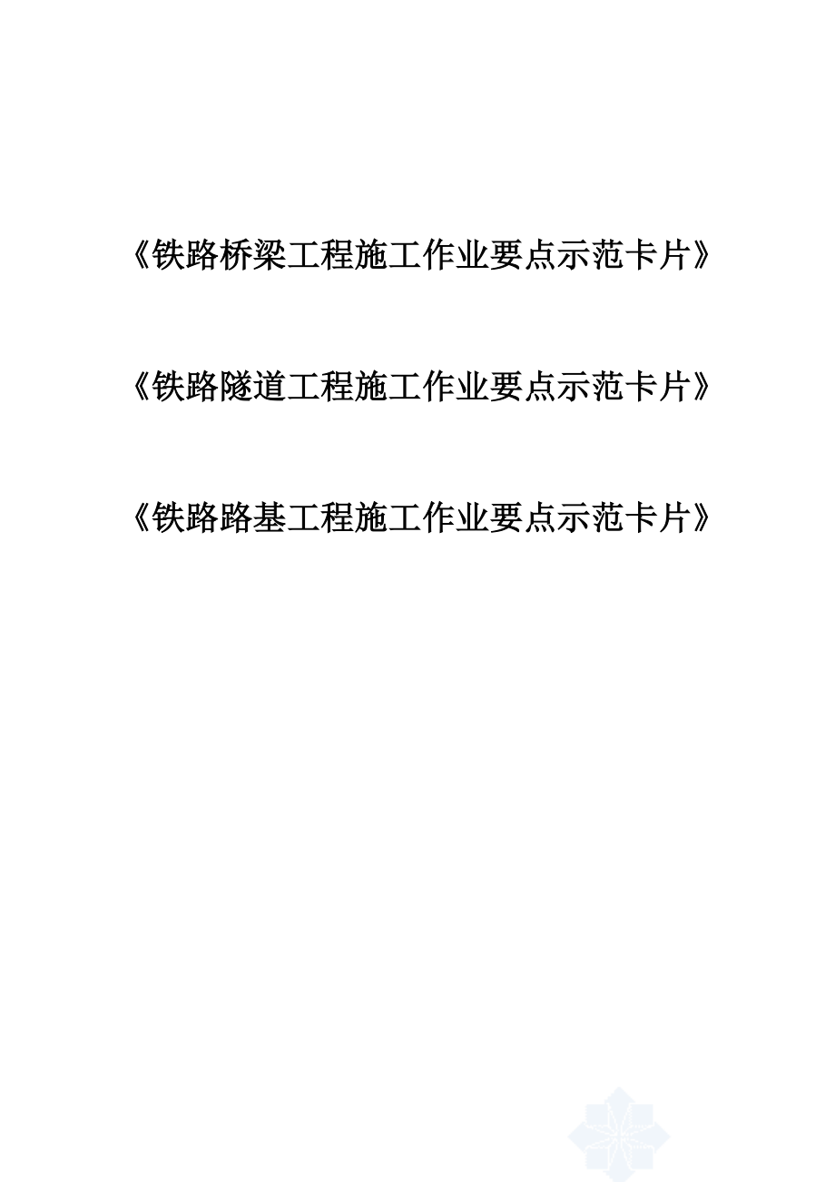 铁路路基、桥梁、隧道、轨道工程施工作业要点示范卡片汇总.doc_第1页