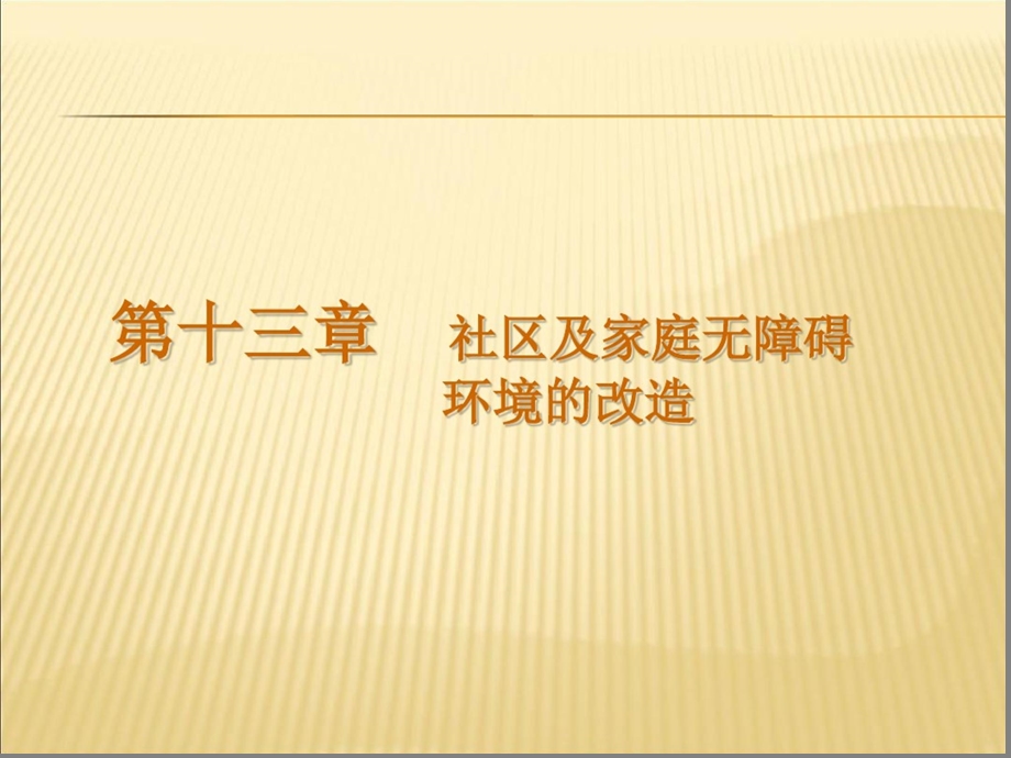 社区及家庭无障碍环境的改造ppt课件.ppt_第1页