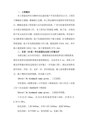 高层住宅为剪力墙结构、单层地下室为框架剪力墙结构楼深基坑专项方案.doc