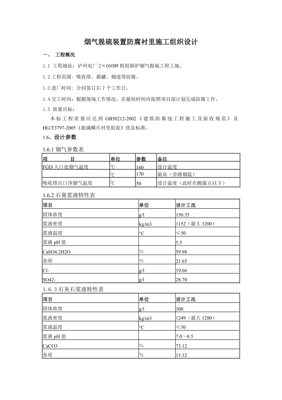 烟气脱硫装置防腐衬里施工组织设计.doc_第1页