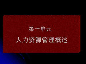 《人力资源管理》课件.ppt