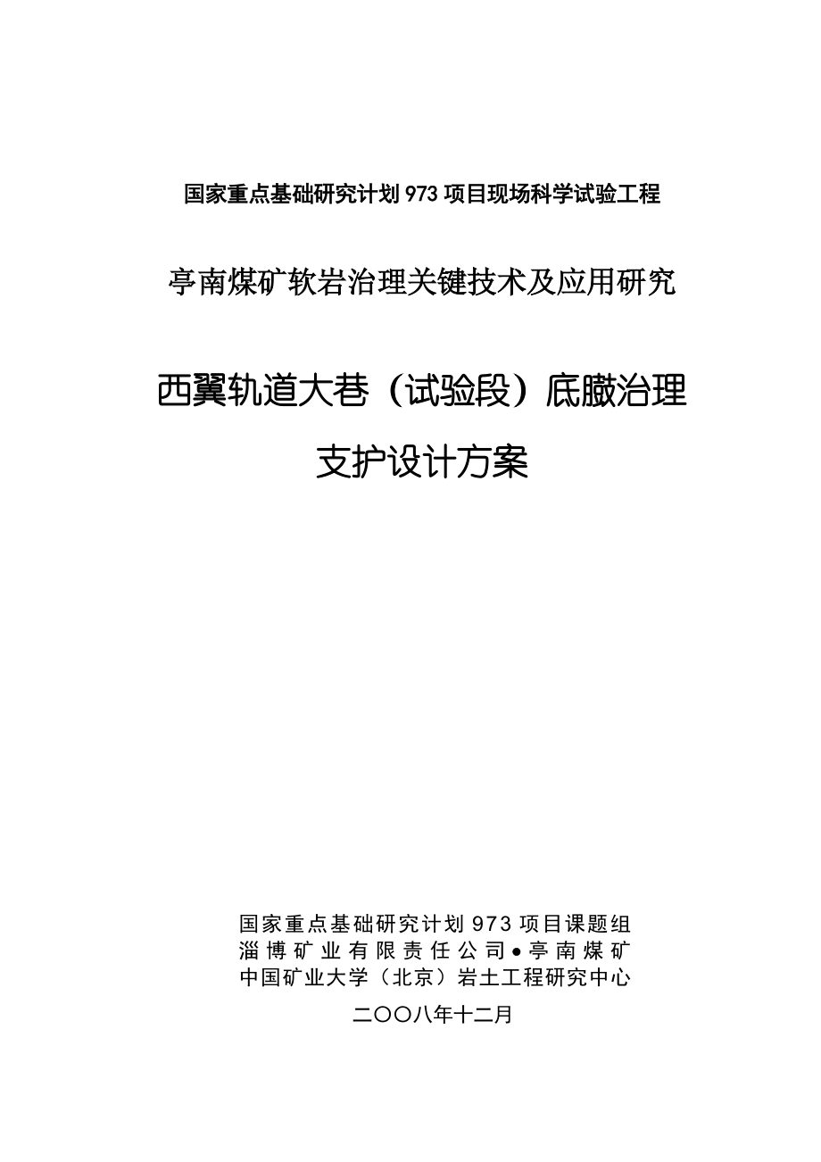 煤矿软岩治理关键技术研究应用西翼轨道巷底臌治理支护设计方案.doc_第1页