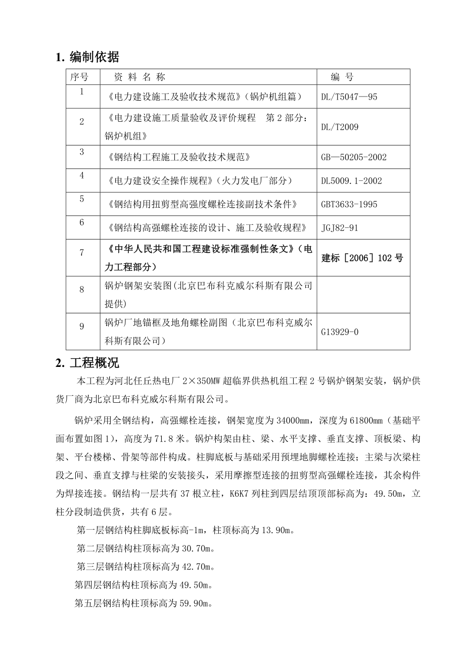 350MW超临界供热机组工程钢结构安装施工技术措施.doc_第1页