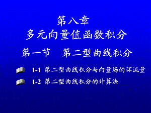 多元向量值函数积分课件.ppt