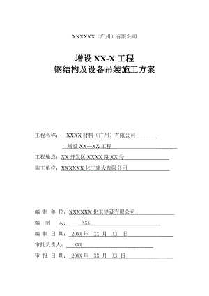 工程钢结构施工及设备吊装方案.doc