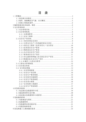 高边坡安全专项方案.doc