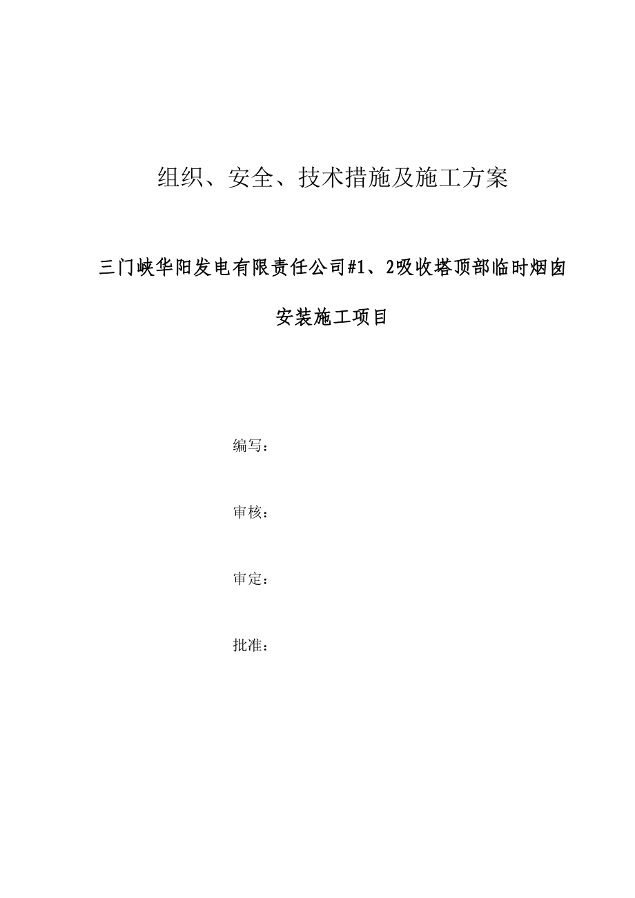 三门峡华阳发电吸收塔顶部临时烟囱安装施工三措一案(修改).doc_第1页