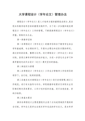 大学课程设计（学年论文）管理办法.docx