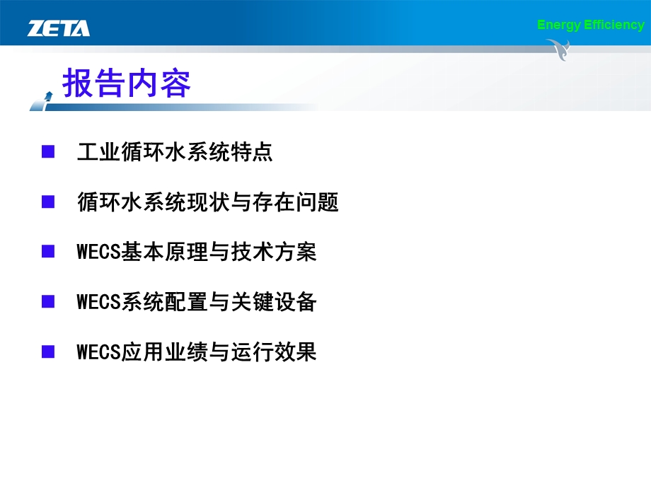 工业循环水系统节能优化运行技术演讲课件.ppt_第1页