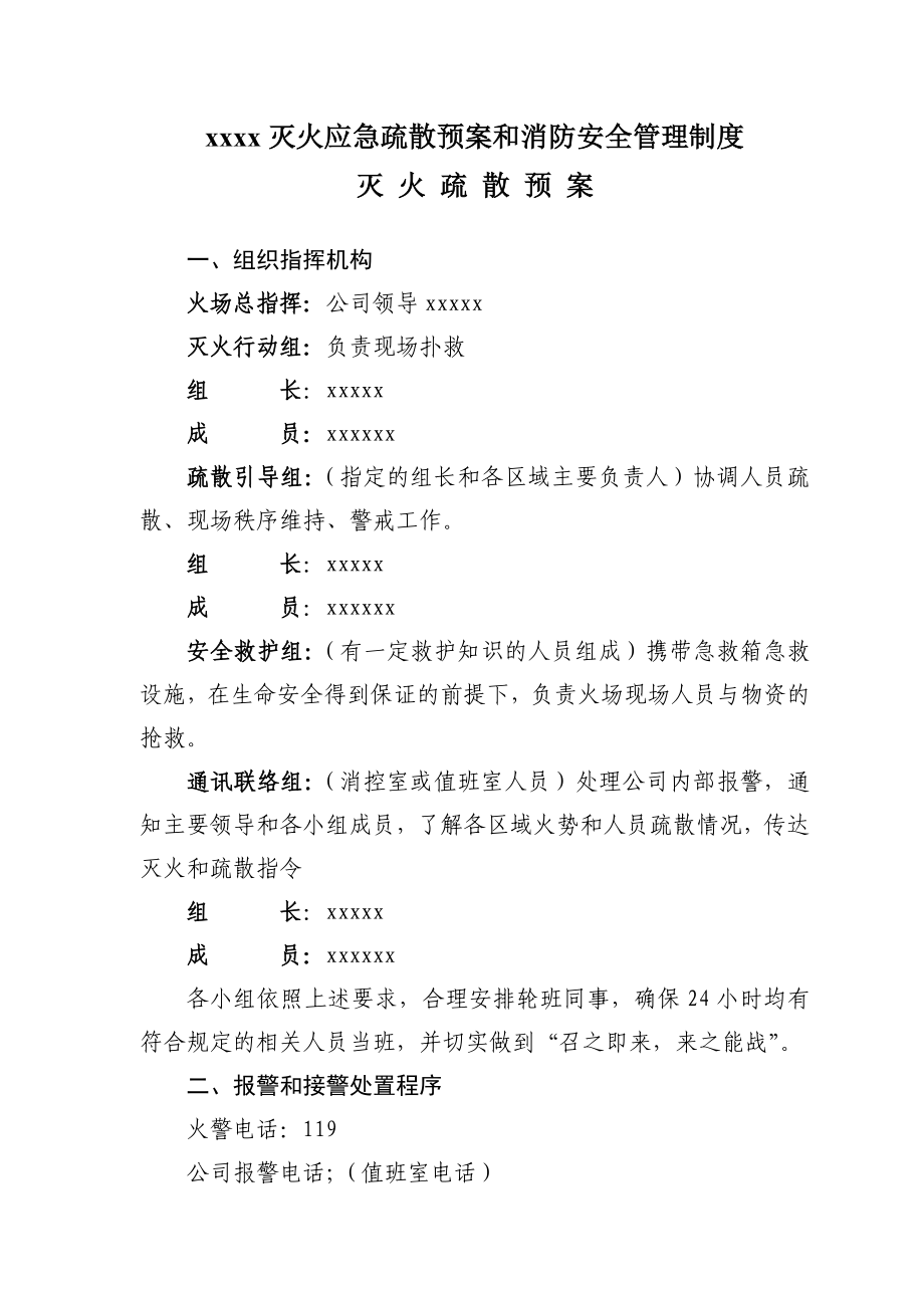 公司灭火应急疏散预案和消防安全管理制度.doc_第1页