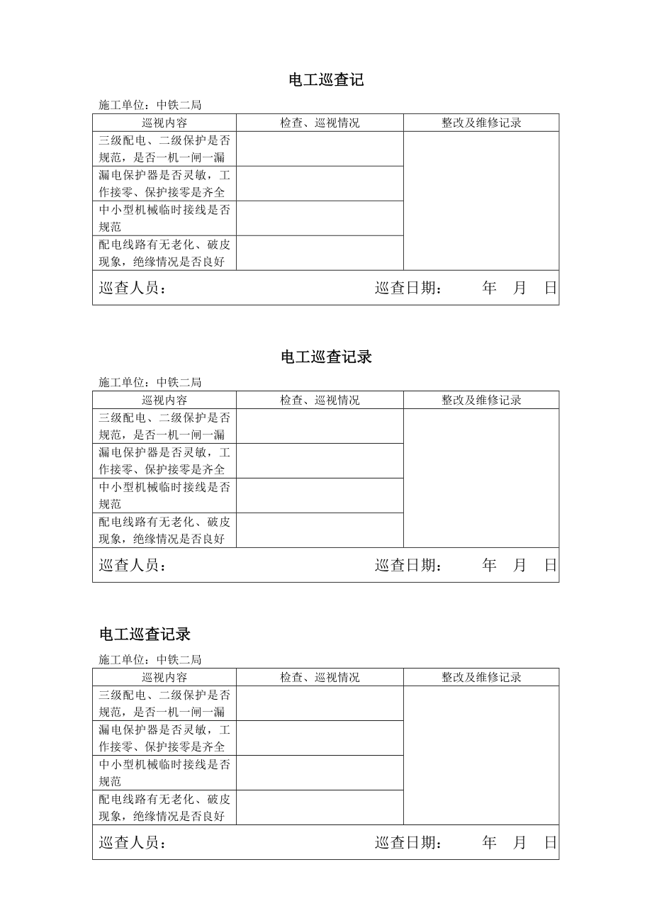 电工巡查记录表.doc_第1页