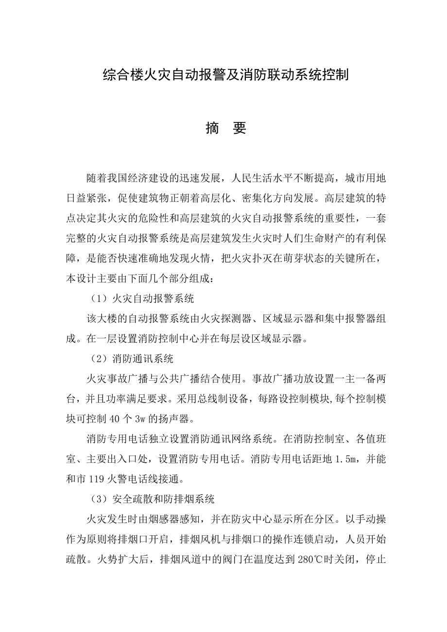 综合楼火灾自动报警及消防联动系统控制毕业论文.doc_第1页