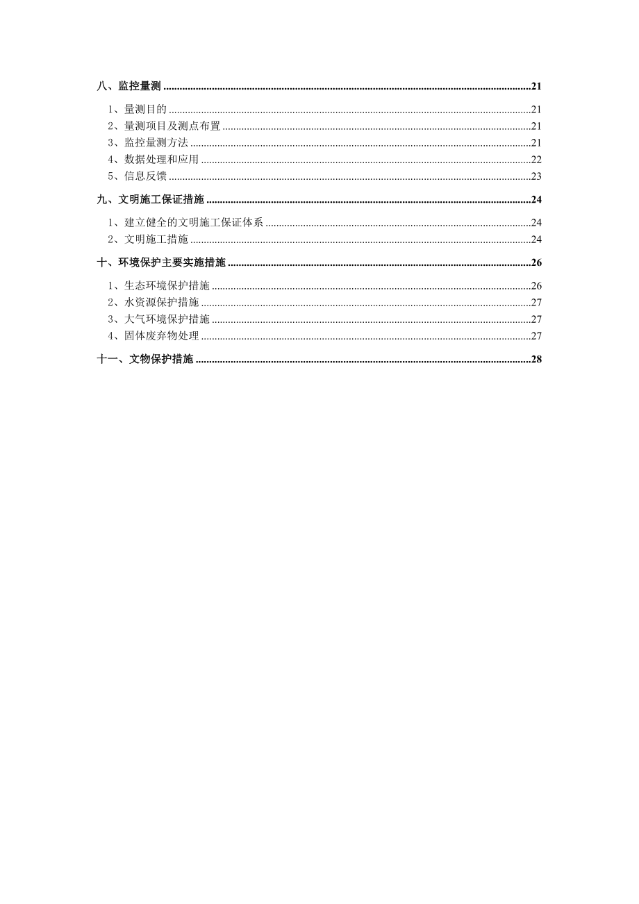 府村川隧道右线出口进洞方案.doc_第2页