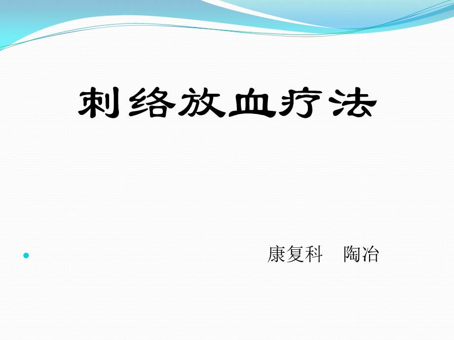 刺络放血疗法课件.ppt_第1页