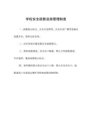 学校安全疏散设施管理制度.docx