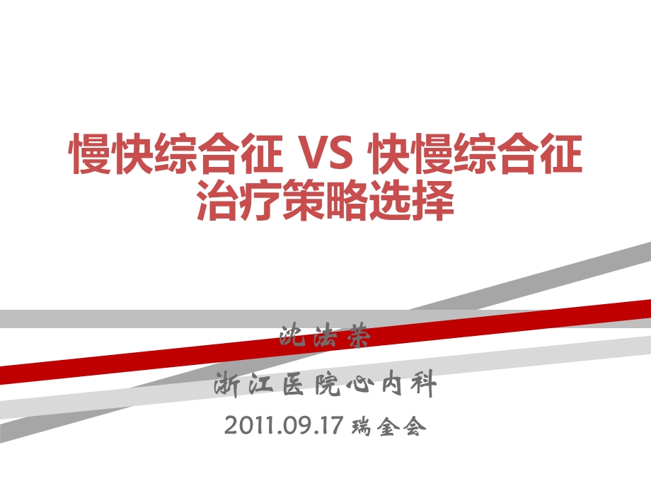 慢快综合征VS快慢综合征治疗策略选择课件.ppt_第1页