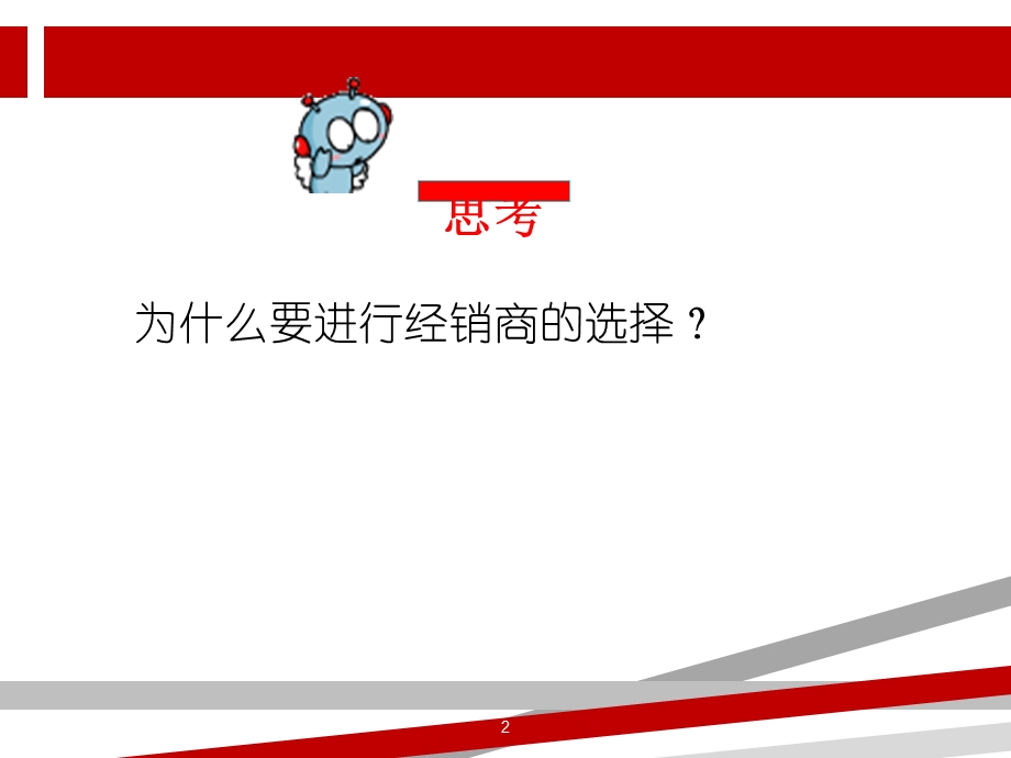 分销渠道成员的选择课件.ppt_第2页