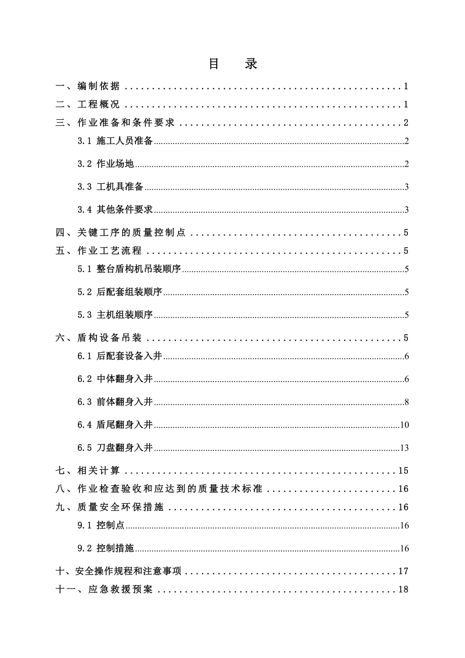 盾构机吊装专业承包工程安全专项施工方案.doc_第1页