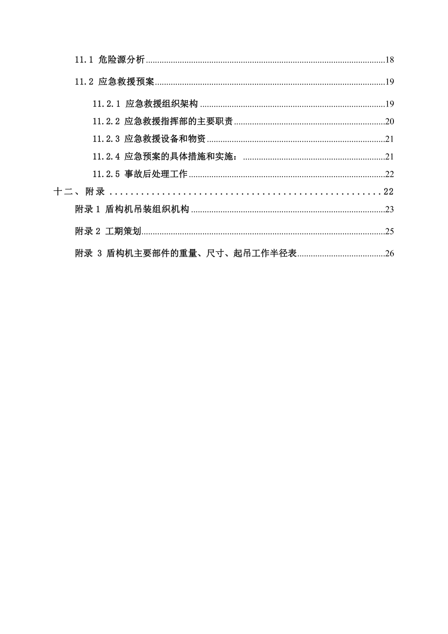 盾构机吊装专业承包工程安全专项施工方案.doc_第2页