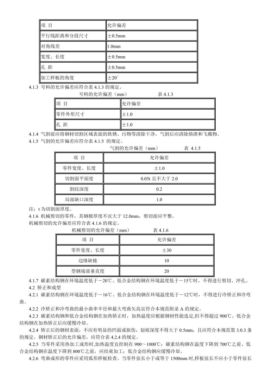 钢结构工程施工及验收标准GB50205－95.doc_第3页